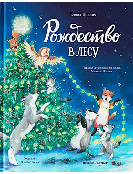 Рождество в лесу