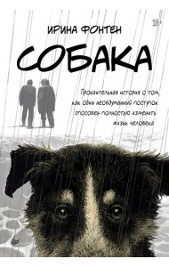 Собака. Пронзительная история о том, как один необдуманный поступок способен полностью изменить жизнь человека