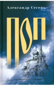 Поп: роман, очерки