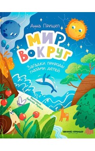Мир вокруг: загадки природы глазами детей