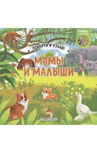 Мамы и малыши