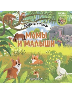 Мамы и малыши
