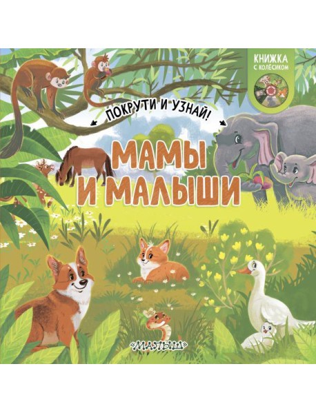 Мамы и малыши