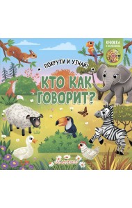 Кто как говорит?