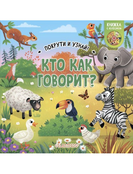 Кто как говорит?