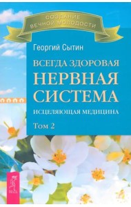 Всегда здоровая нервная система. В 3 томах. Том 2. Исцеляющая медицина (2713)