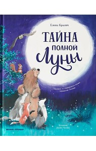 Тайна полной Луны