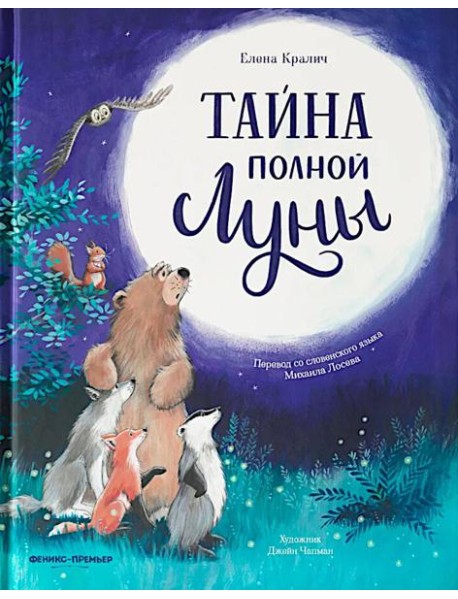 Тайна полной Луны