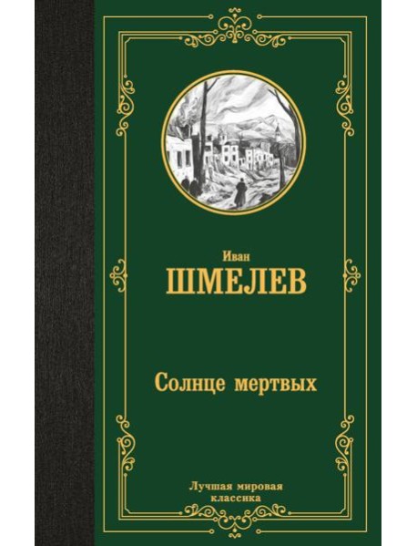 Солнце мертвых