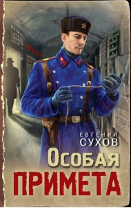 Особая примета