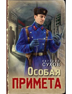 Особая примета