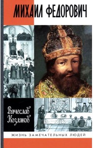 ЖЗЛ. Михаил Федорович. 3-е изд