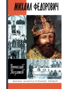 ЖЗЛ. Михаил Федорович. 3-е изд