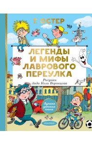 Легенды и мифы Лаврового переулка. Рисунки дяди Коли Воронцова