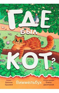 Где был кот? Виммельбух