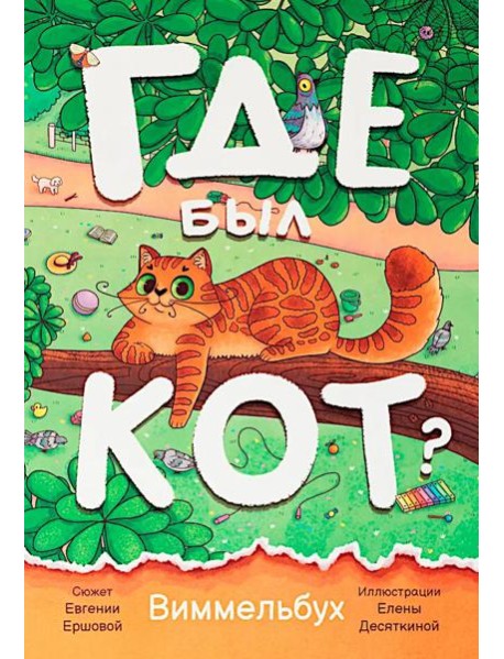 Где был кот? Виммельбух