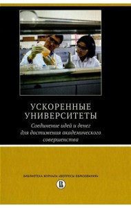 Ускоренные университеты: соединение идей и денег для достижения академического совершенства. 2-е изд