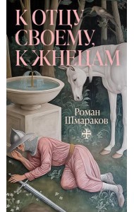 К отцу своему, к жнецам