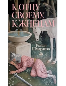 К отцу своему, к жнецам К отцу своему, к жнецам