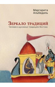 Зеркало традиций: Человек в духовных традициях Востока
