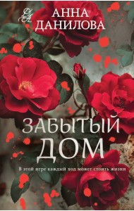 Забытый дом