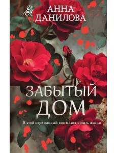 Забытый дом