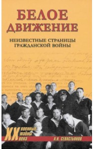 Белое движение. Неизвестные страницы Гражданской войны