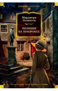 Полиция на похоронах