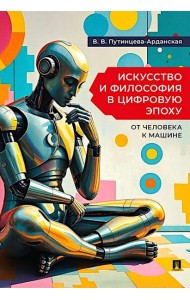 Искусство и философия в цифровую эпоху: от человека к машине: монография