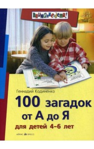 100 загадок от А до Я для детей 4-6 лет (Внимание: Дети)