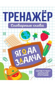 ТРЕНАЖЁР. СЛОВАРНЫЕ СЛОВА