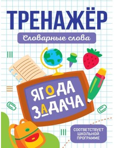 ТРЕНАЖЁР. СЛОВАРНЫЕ СЛОВА