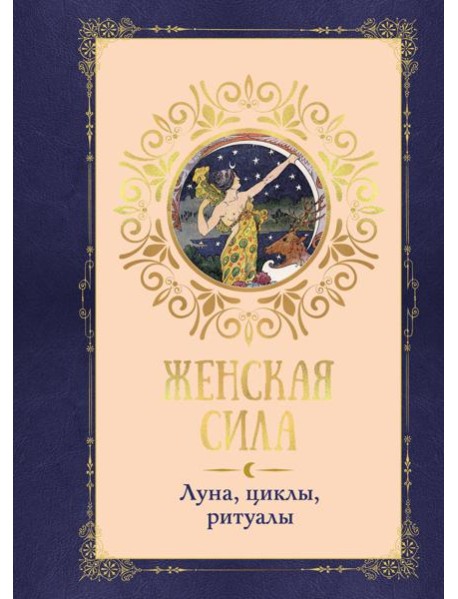 Женская сила. Луна, циклы, ритуалы