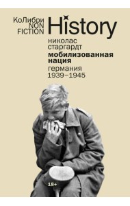 Мобилизованная нация: Германия 1939–1945 (европокет)
