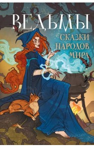 Ведьмы. Сказки народов мира