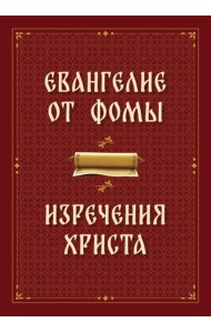 Евангелие от Фомы. Изречения Христа