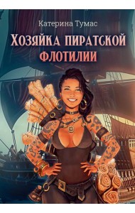 Хозяйка пиратской флотилии