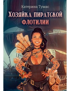 Хозяйка пиратской флотилии
