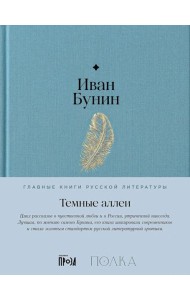 Темные аллеи