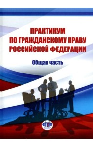 Практикум по гражданскому праву РФ. Общая часть