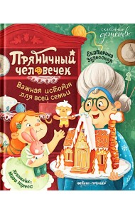 Пряничный человечек: важная история для всей семьи