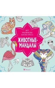 Животные-мандалы