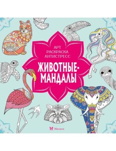 Животные-мандалы Животные-мандалы