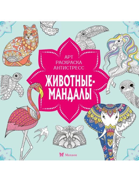Животные-мандалы