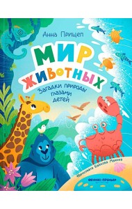 Мир животных: загадки природы глазами детей