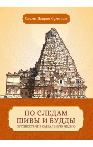 По следам Шивы и Будды. Путешествие в сакральную Индию