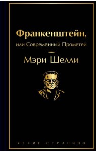 Франкенштейн, или Современный Прометей