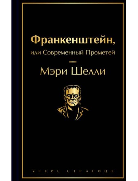 Франкенштейн, или Современный Прометей