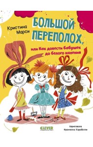 Большой переполох, или Как довести бабушек до белого каления
