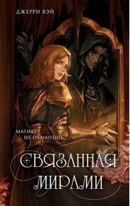 Связанная мирами